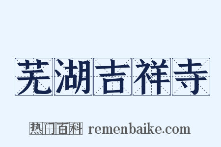 芜湖吉祥寺是什么意思的图片